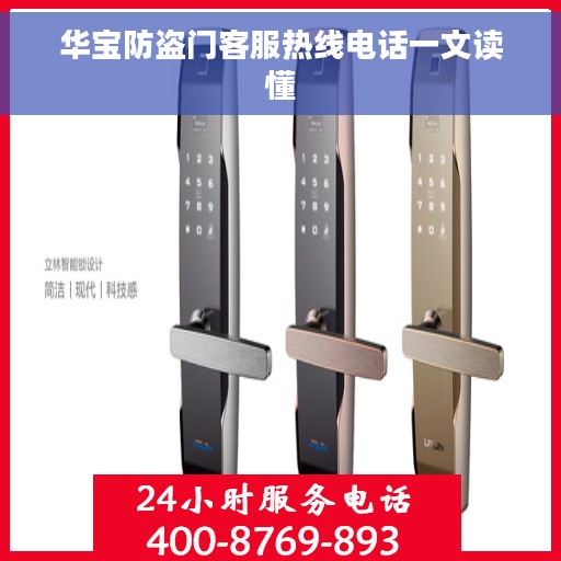 华宝防盗门客服热线电话一文读懂