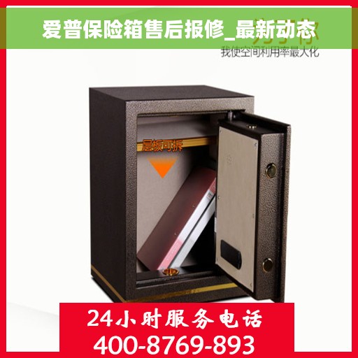爱普保险箱售后报修_最新动态