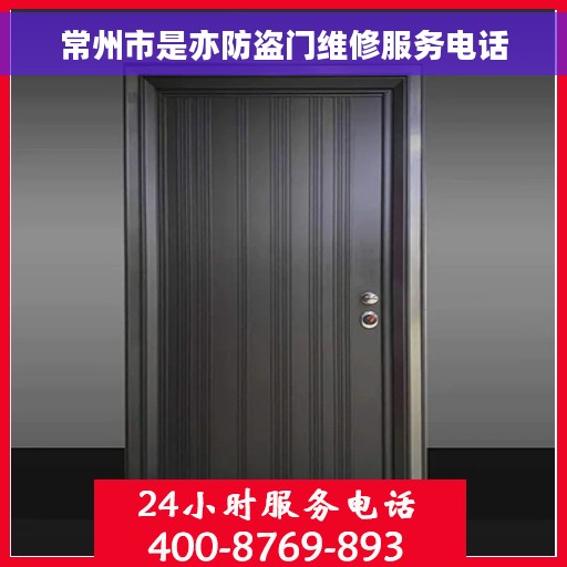 常州市是亦防盗门维修服务电话