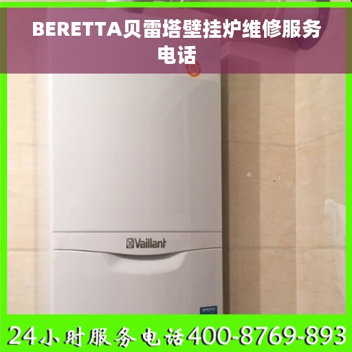 BERETTA贝雷塔壁挂炉维修服务电话