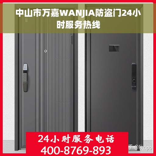 中山市万嘉WANJIA防盗门24小时服务热线