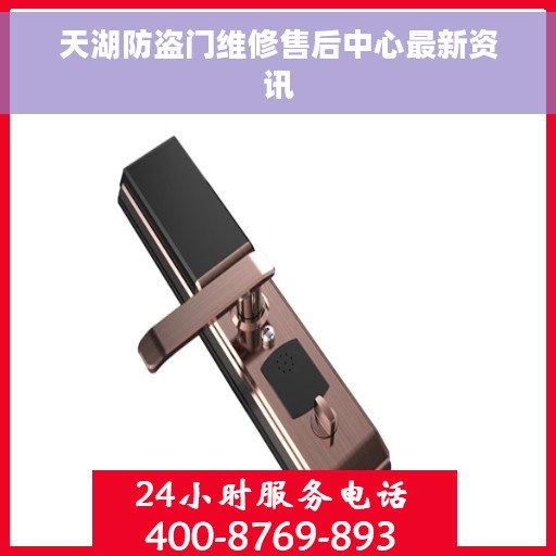 天湖防盗门维修售后中心最新资讯