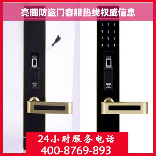 亮阁防盗门客服热线权威信息