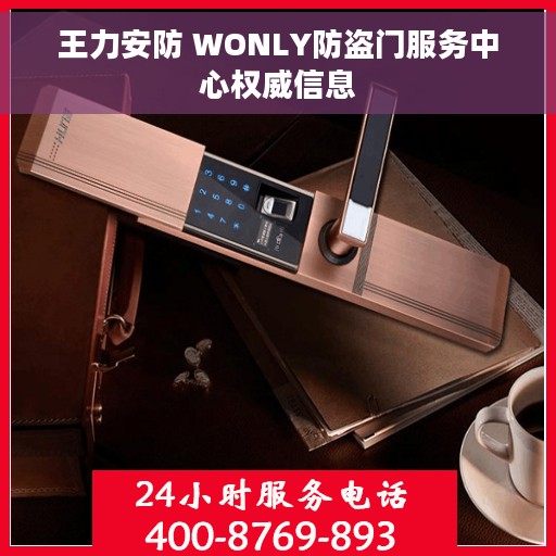 王力安防 WONLY防盗门服务中心权威信息