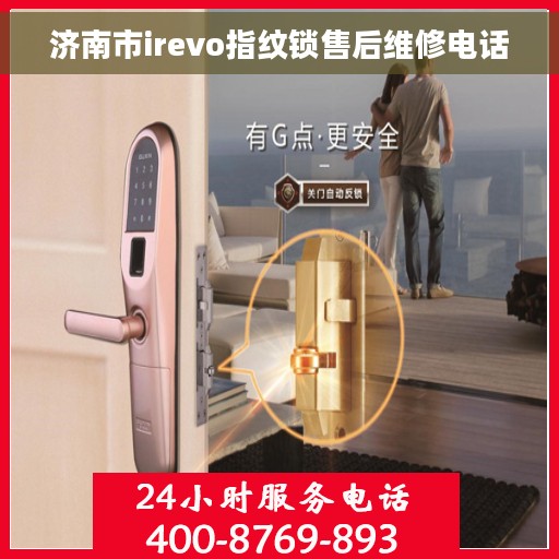 济南市irevo指纹锁售后维修电话 济南市irevo指纹锁售后维修电话