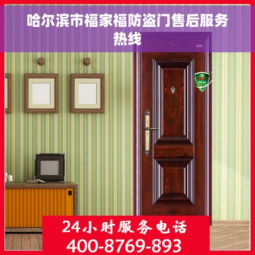 哈尔滨市福家福防盗门售后服务热线 哈尔滨市福家福防盗门售后服务热线