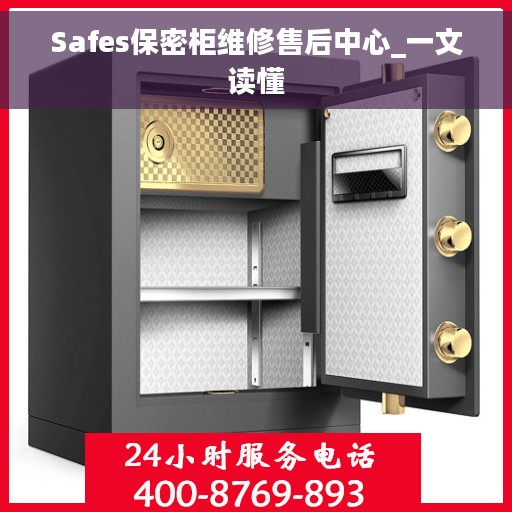Safes保密柜维修售后中心_一文读懂