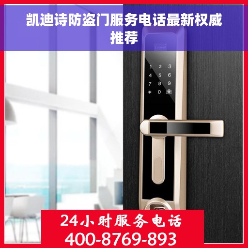 凯迪诗防盗门服务电话最新权威推荐