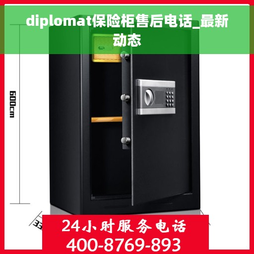 diplomat保险柜售后电话_最新动态