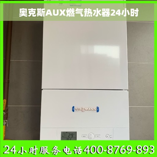 奥克斯AUX燃气热水器24小时