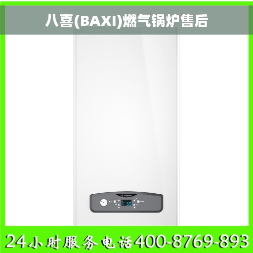 八喜(BAXI)燃气锅炉售后