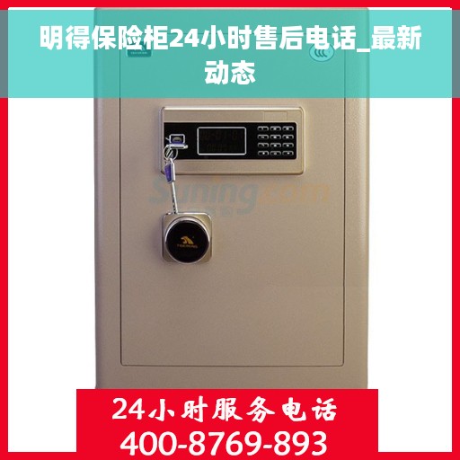 明得保险柜24小时售后电话_最新动态
