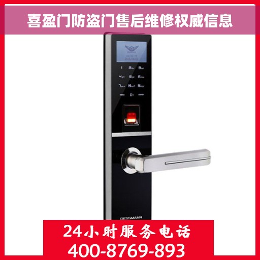 喜盈门防盗门售后维修权威信息