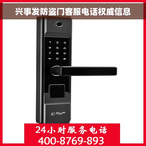 兴事发防盗门客服电话权威信息
