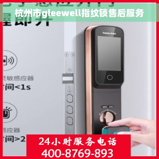杭州市gleewell指纹锁售后服务