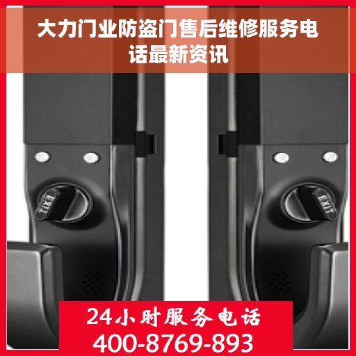 大力门业防盗门售后维修服务电话最新资讯