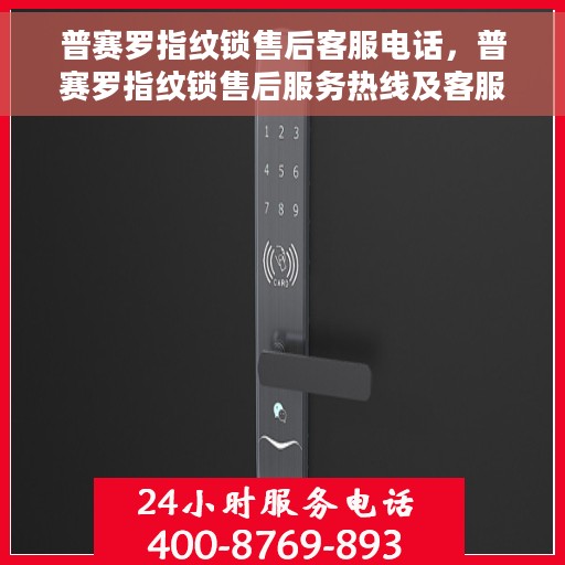 普赛罗指纹锁售后客服电话，普赛罗指纹锁售后服务热线及客服支持指南