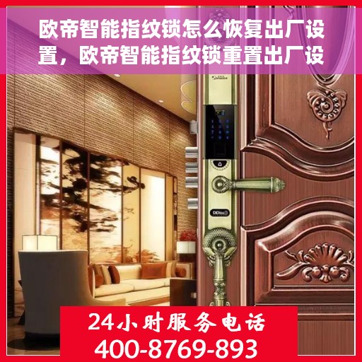 欧帝智能指纹锁怎么恢复出厂设置，欧帝智能指纹锁重置出厂设置教程