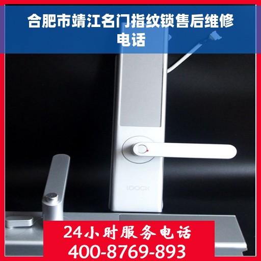 合肥市靖江名门指纹锁售后维修电话