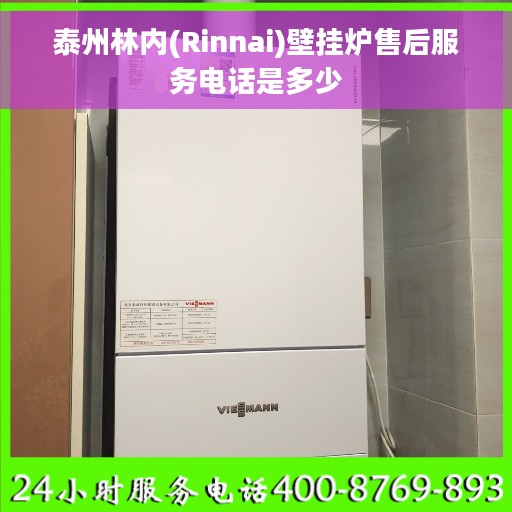 泰州林内(Rinnai)壁挂炉售后服务电话是多少