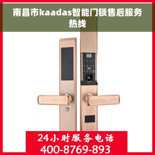 南昌市kaadas智能门锁售后服务热线