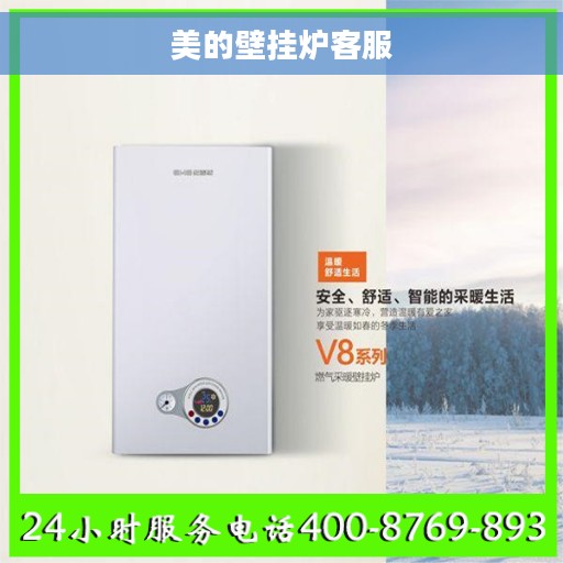 美的壁挂炉客服