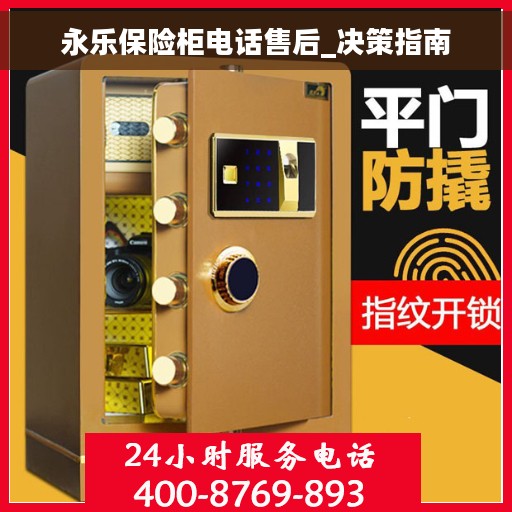 永乐保险柜电话售后_决策指南