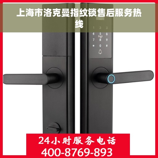 上海市洛克曼指纹锁售后服务热线