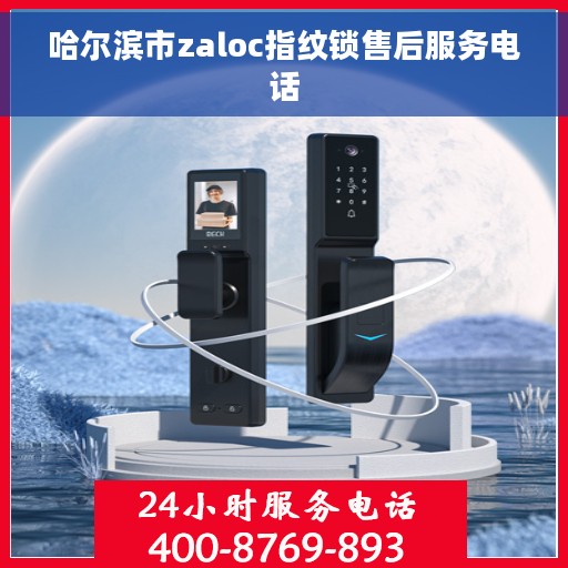 哈尔滨市zaloc指纹锁售后服务电话