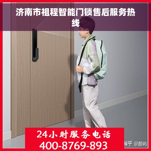 济南市祖程智能门锁售后服务热线