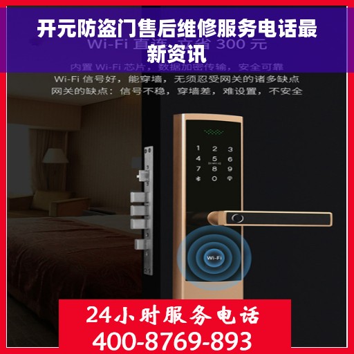 开元防盗门售后维修服务电话最新资讯