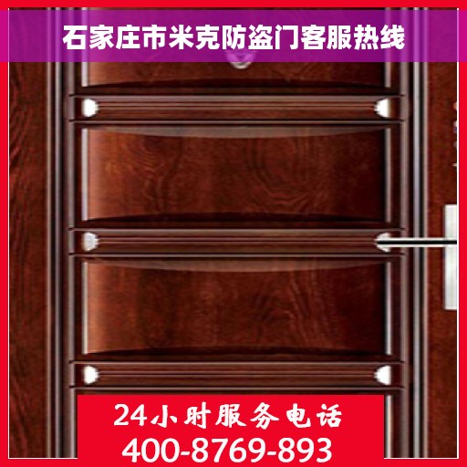 石家庄市米克防盗门客服热线