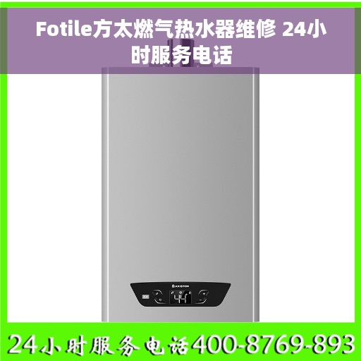 Fotile方太燃气热水器维修 24小时服务电话