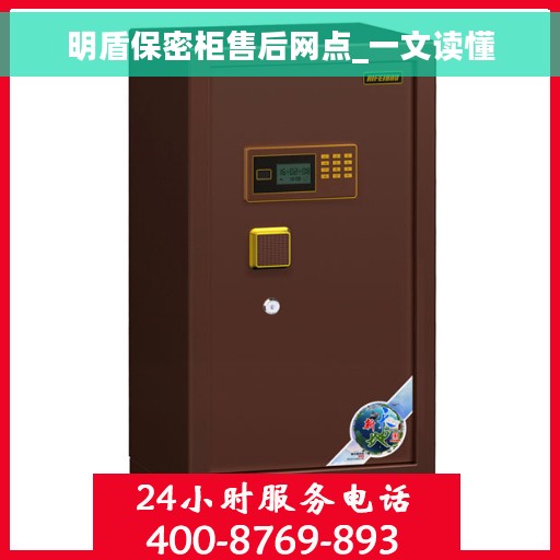 明盾保密柜售后网点_一文读懂