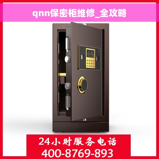 qnn保密柜维修_全攻略