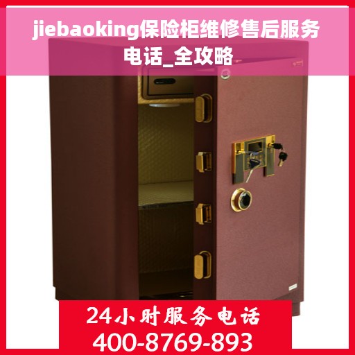 jiebaoking保险柜维修售后服务电话_全攻略