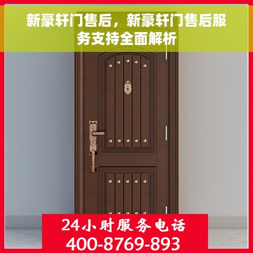 新豪轩门售后，新豪轩门售后服务支持全面解析