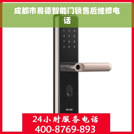 成都市易德智能门锁售后维修电话