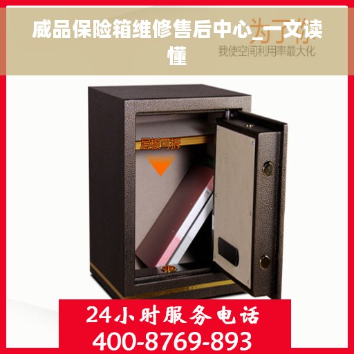 威品保险箱维修售后中心_一文读懂