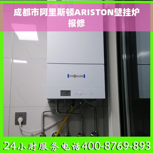 成都市阿里斯顿ARISTON壁挂炉报修