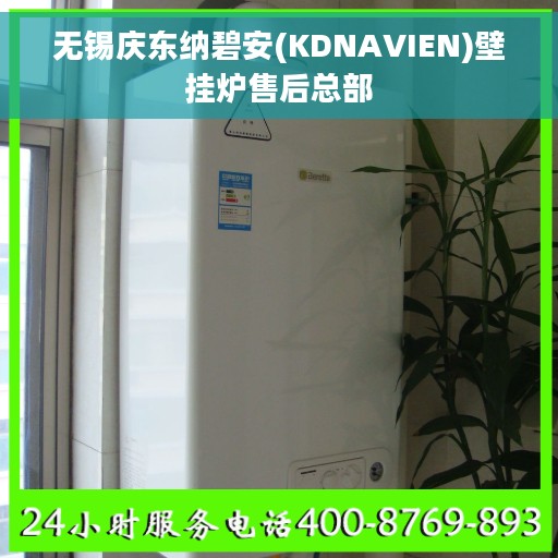 无锡庆东纳碧安(KDNAVIEN)壁挂炉售后总部 无锡庆东纳碧安(KDNAVIEN)壁挂炉售后总部