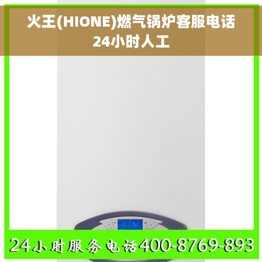 火王(HIONE)燃气锅炉客服电话24小时人工