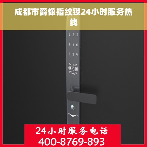成都市爵像指纹锁24小时服务热线
