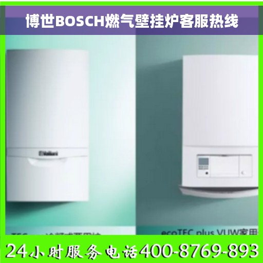 博世BOSCH燃气壁挂炉客服热线