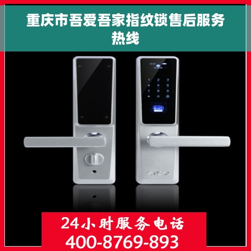 重庆市吾爱吾家指纹锁售后服务热线