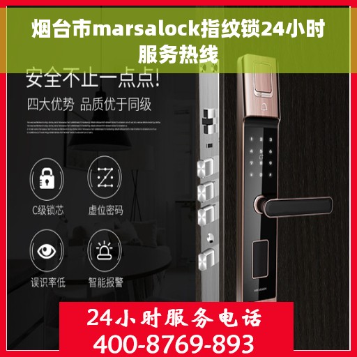 烟台市marsalock指纹锁24小时服务热线