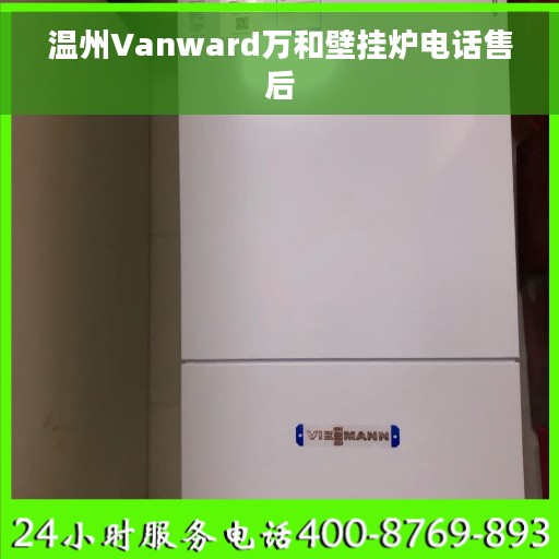 温州Vanward万和壁挂炉电话售后 温州Vanward万和壁挂炉电话售后