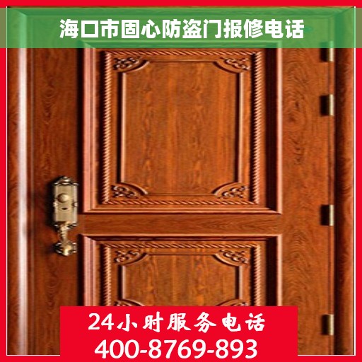 海口市固心防盗门报修电话