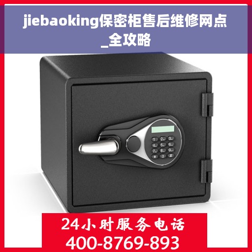 jiebaoking保密柜售后维修网点_全攻略