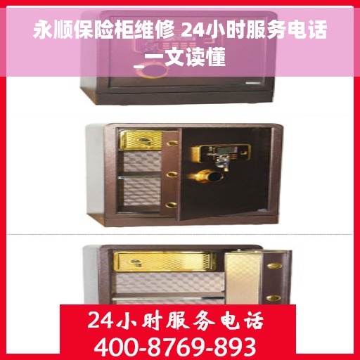 永顺保险柜维修 24小时服务电话_一文读懂 永顺保险柜维修 24小时服务电话_一文读懂